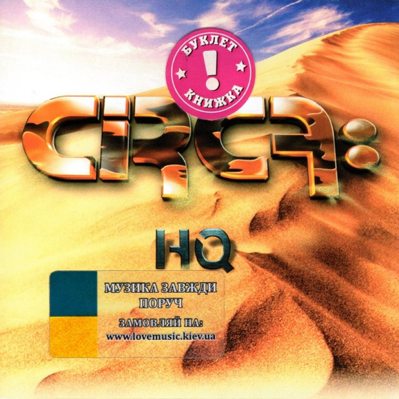 Музичний сд диск CIRCA HQ (2009) (audio cd)