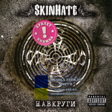 Музичний сд диск SKINHATE Навкруги (2006) (audio cd)