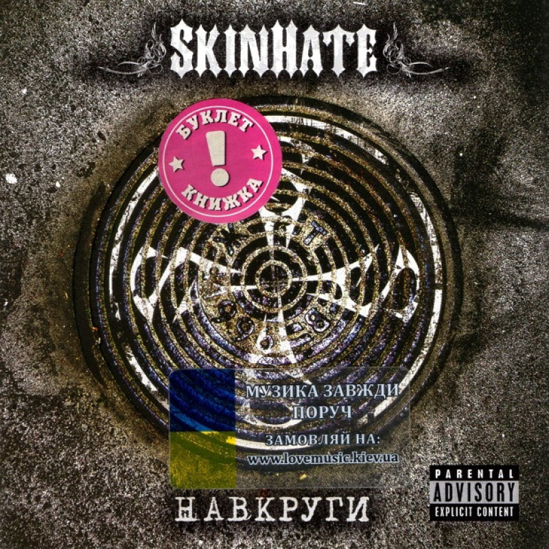 Музичний сд диск SKINHATE Навкруги (2006) (audio cd)