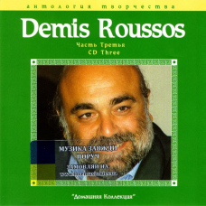 Музичний сд диск DEMIS ROUSSOS Домашня колекція (2002) mp3 сд