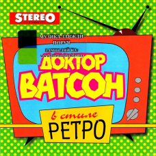 Музичний сд диск ДОКТОР ВАТСОН В стиле ретро (1998) (audio cd)