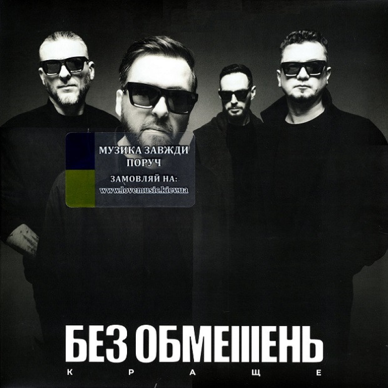 Вінілова платівка БЕЗ ОБМЕЖЕНЬ Краще (2024) Vinyl (LP Record)