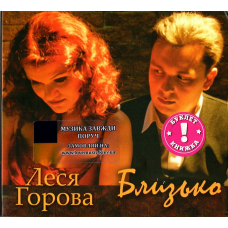 Музичний сд диск ЛЕСЯ ГОРОВА Близько (2009) (audio cd)