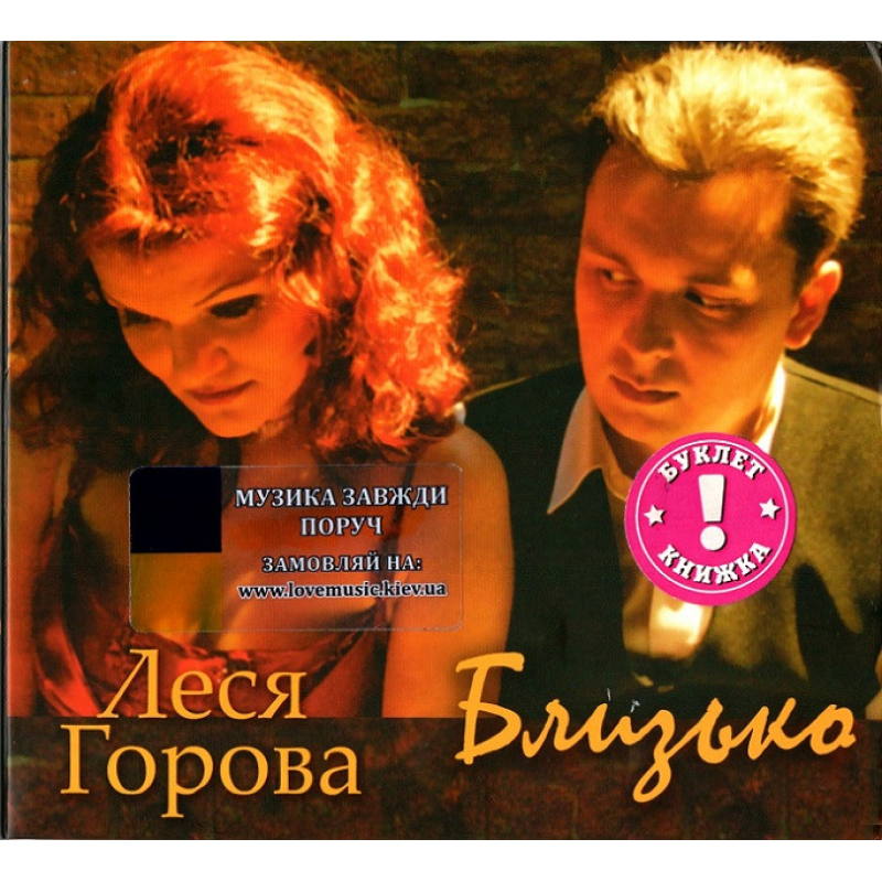 Музичний сд диск ЛЕСЯ ГОРОВА Близько (2009) (audio cd)