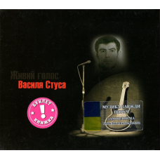 Музичний сд диск ВАСИЛЬ СТУС Живий голос Василя Стуса (2004) (audio cd)