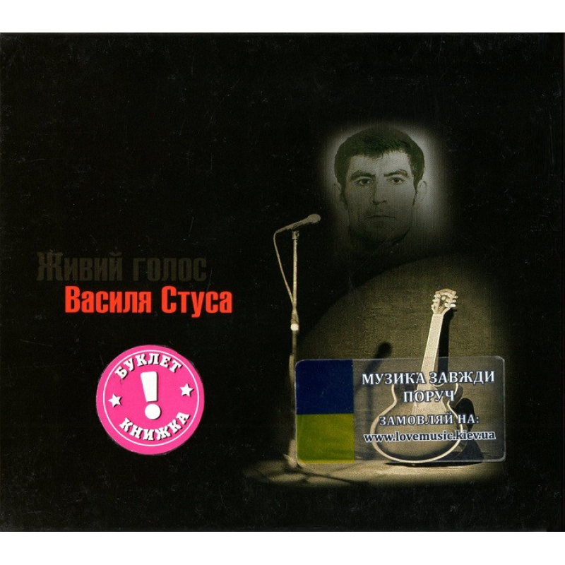Музичний сд диск ВАСИЛЬ СТУС Живий голос Василя Стуса (2004) (audio cd)