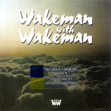 Музичний сд диск RICK WAKEMAN Wakeman with Wakeman (1993) (audio cd)