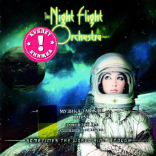 Музичний сд диск THE NIGHT FLIGHT ORCHESTRA Sometimes the world ain“t enough (2018) (audio cd)