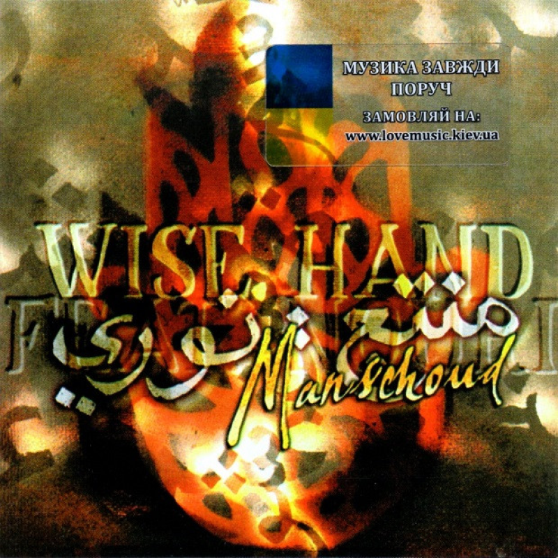 Музичний сд диск WISE HAND Manschoud (1999) (audio cd)