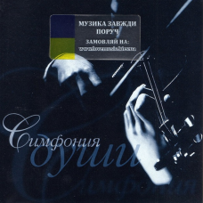 Музичний сд диск СИМФОНИЯ ДУШИ Сборник классической музыки (1999) (audio cd)