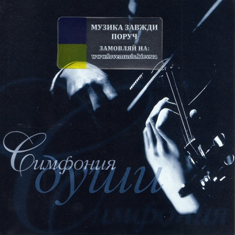 Музичний сд диск СИМФОНИЯ ДУШИ Сборник классической музыки (1999) (audio cd)
