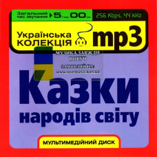 Музичний сд диск Казки народів світу Українська колекція (2008) mp3 сд