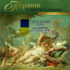Музичний сд диск ПЕРЛИНИ КЛАСИЧНОЇ МУЗИКИ Співають діти (2006) (audio cd)