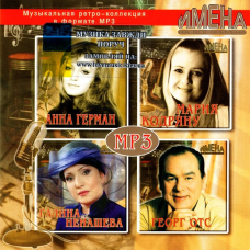 Музичний сд диск Музыкальная ретро-коллекция Имена на все времена (2007) mp3 сд
