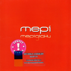 Музичний сд диск МЕРІ Мерідіани (2007) (audio cd)