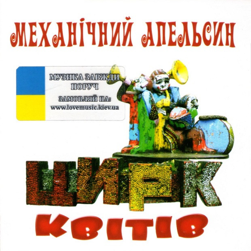 Музичний сд диск МЕХАНІЧНИЙ АПЕЛЬСИН Цирк квітів (2011) (audio cd)