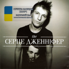 Музичний сд диск СЕРЦЕ ДЖЕННІФЕР Серце Дженніфер (2012) (audio cd)