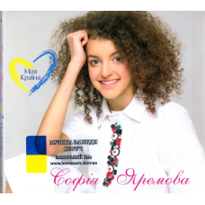 Музичний сд диск СОФІЯ ЯРЕМОВА Моя країна (2016) (audio cd)