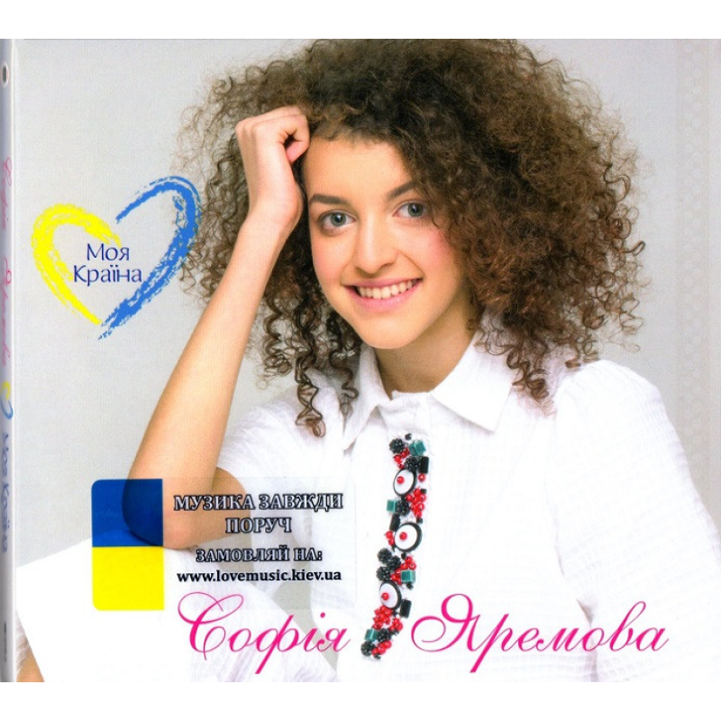 Музичний сд диск СОФІЯ ЯРЕМОВА Моя країна (2016) (audio cd)
