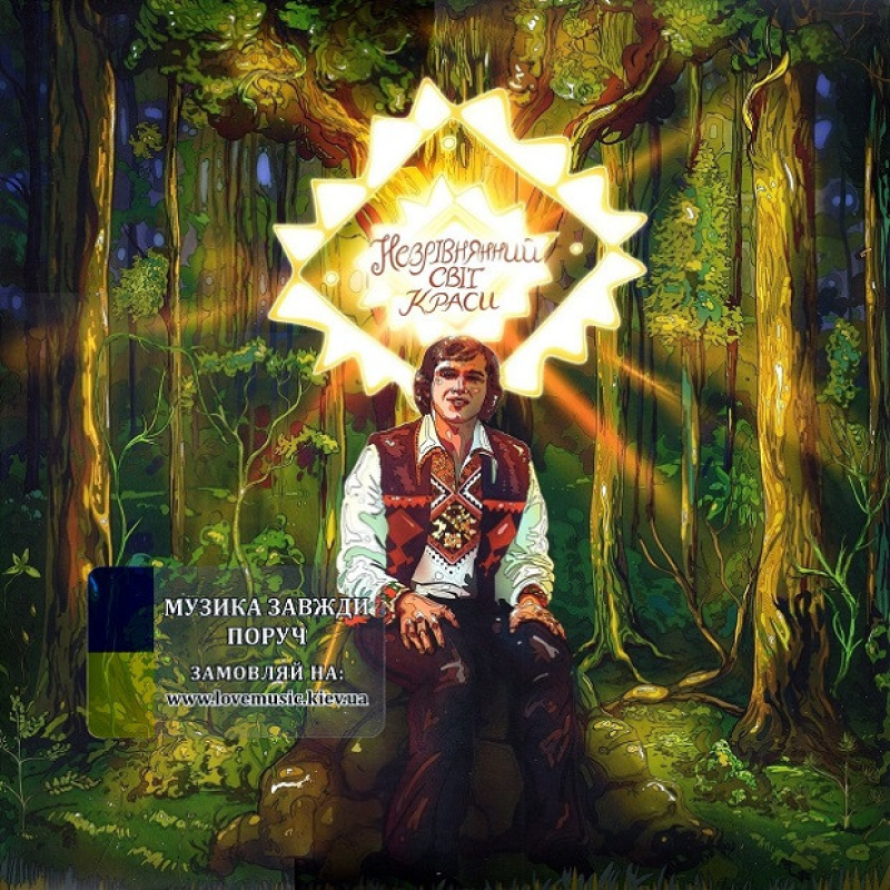 Вінілова платівка НАЗАРІЙ ЯРЕМЧУК Незрівнянний світ краси (2025) Vinyl (LP Record)