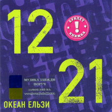 Музичний сд диск ОКЕАН ЕЛЬЗИ 1221 (2006) (audio cd)
