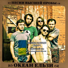 Музичний сд диск ОКЕАН ЕЛЬЗИ Песни высшей пробы (2010) (audio cd)