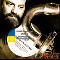 Музичний сд диск ЯН ТАБАЧНИК (IAN TABACHNIK) Популярные мелодии (1999) (audio cd)