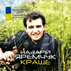 Вінілова платівка НАЗАРІЙ ЯРЕМЧУК Краще (2025) Vinyl (LP Record)