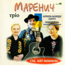 Музичний сд диск ТРІО МАРЕНИЧ Ой, під вишнею (2006) (audio cd)