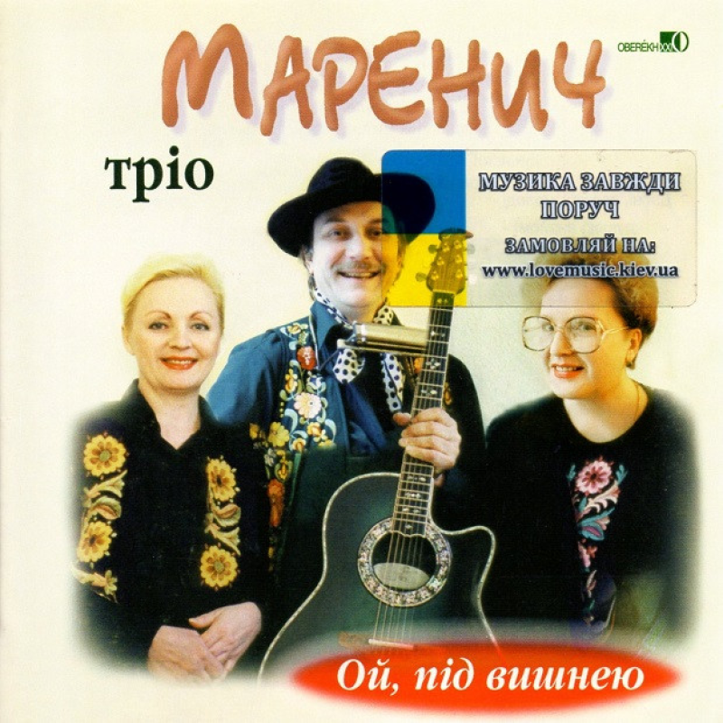Музичний сд диск ТРІО МАРЕНИЧ Ой, під вишнею (2006) (audio cd)