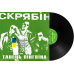 Вінілова платівка СКРЯБІН Танець пінгвіна (1998 / 2024) Vinyl (LP Record)