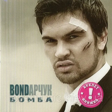 Музичний сд диск BONDАРЧУК Бомба (2007) (audio cd)