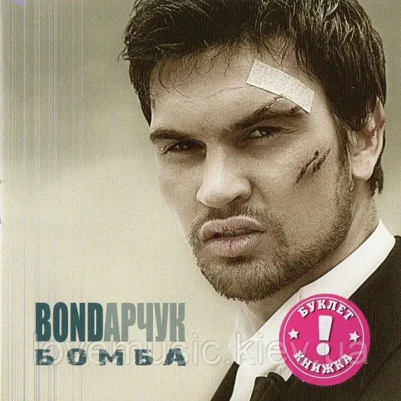 Музичний сд диск BONDАРЧУК Бомба (2007) (audio cd)