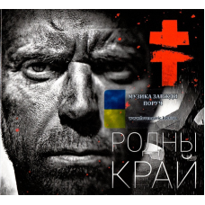 Музичний сд диск BRUTTO Родны край (2015) (audio cd)